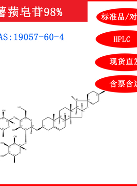 薯蓣皂苷/19057-60-4/标准品/对照品/20mg/HPLC≥98%实验试剂含票