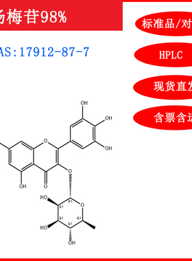 杨梅苷/17912-87-7/标准品/对照品/20mg/HPLC≥98%/实验试剂/含票