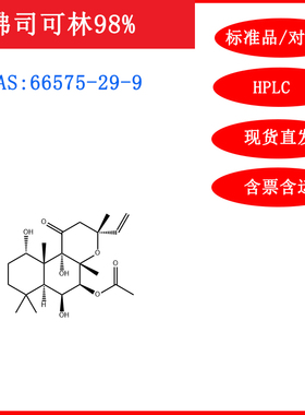 佛司可林98%/标准品/66575-29-9/对照品科研20mg/HPLC含票包邮