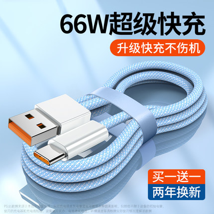 【66W超级快充】type-c数据线BS适用p20p30p40mate50小米华为nova荣耀9/60安卓手机加长2米tpc冲6A充电线器