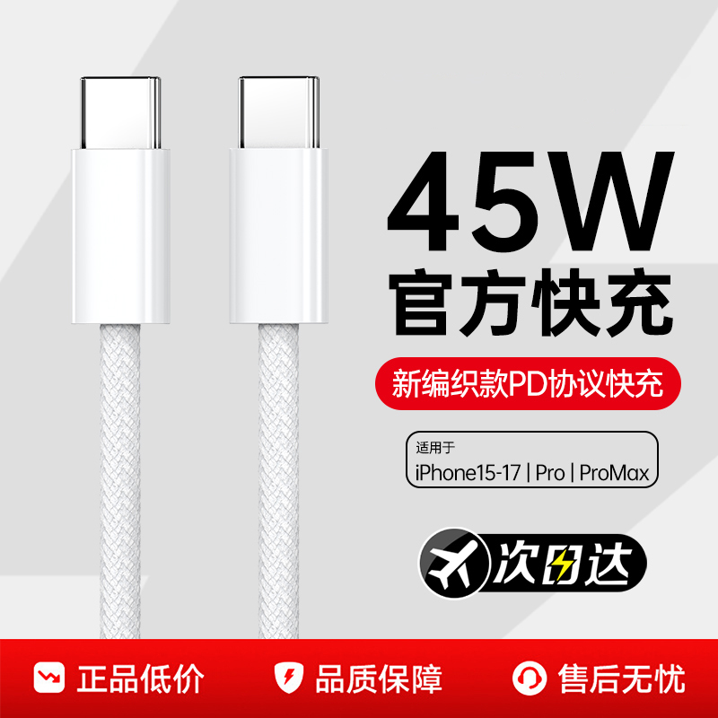 【官方45W】BS适用苹果快充线