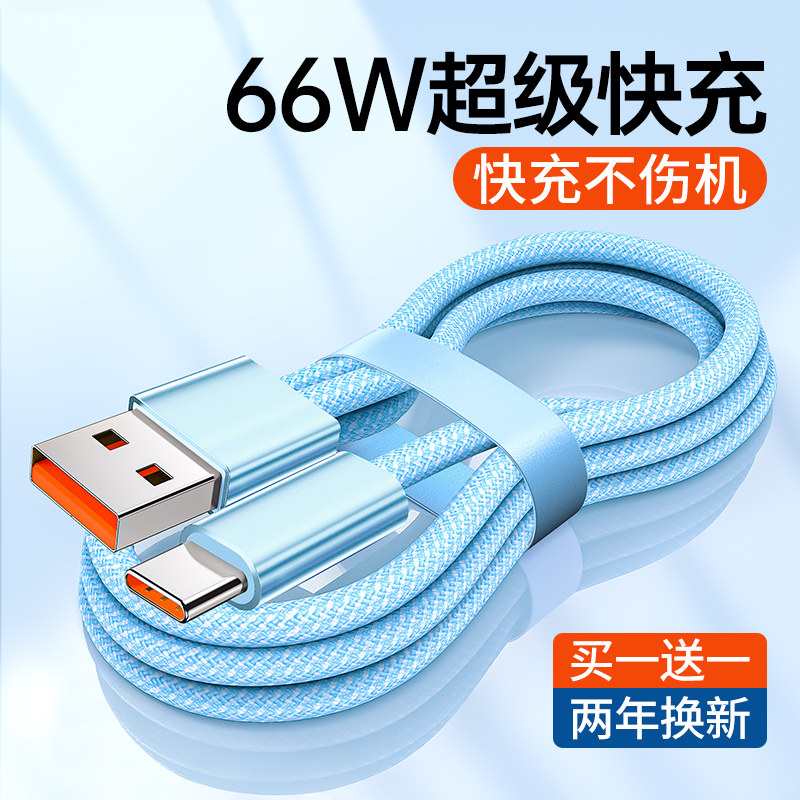 【66W超级快充】type-c数据线BS适用p20p30p40mate50小米华为nova荣耀9/60安卓手机加长2米tpc冲6A充电线器