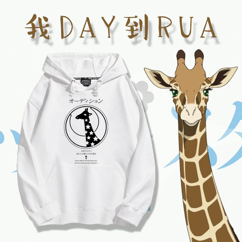 少女歌剧revuestarlight 我再生产长颈鹿 动漫休闲日系连帽卫衣男