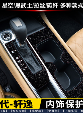 适用于20-25日产14代轩逸排挡贴中控贴膜 内饰膜 星空档位保护膜