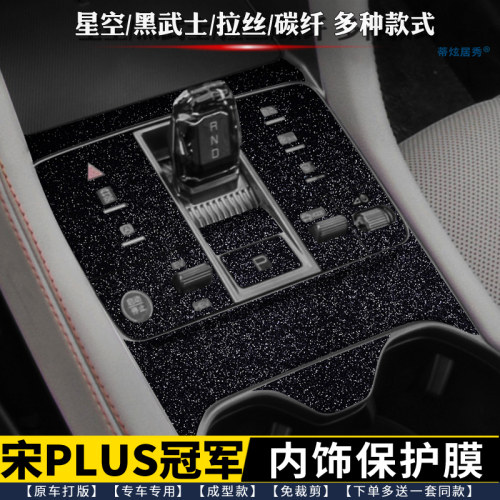 宋plusdmi冠军耀内饰膜档位中控