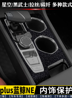 23-25款长安逸动PLUS蓝鲸NE内饰膜档位贴中控保护膜 排挡贴星空膜