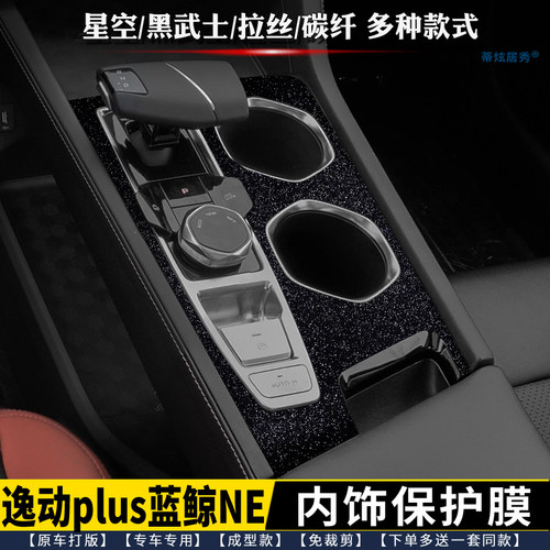 长安逸动PLUS蓝鲸NE档位贴内饰膜