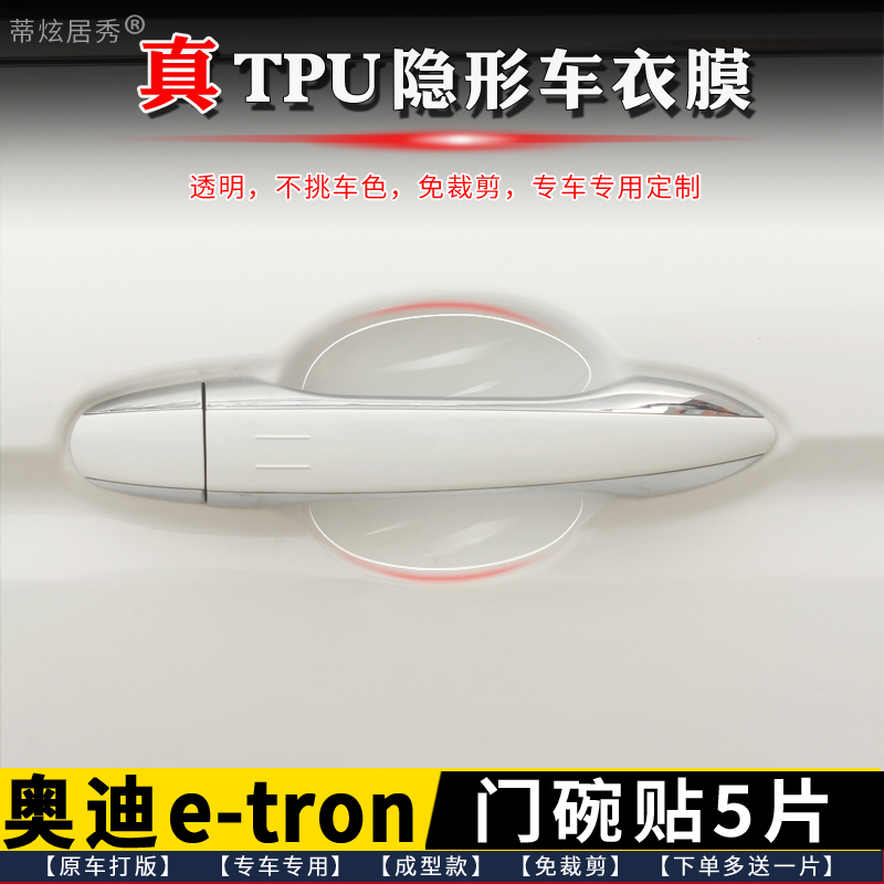 奥迪e-tron门碗膜透明TPU隐形