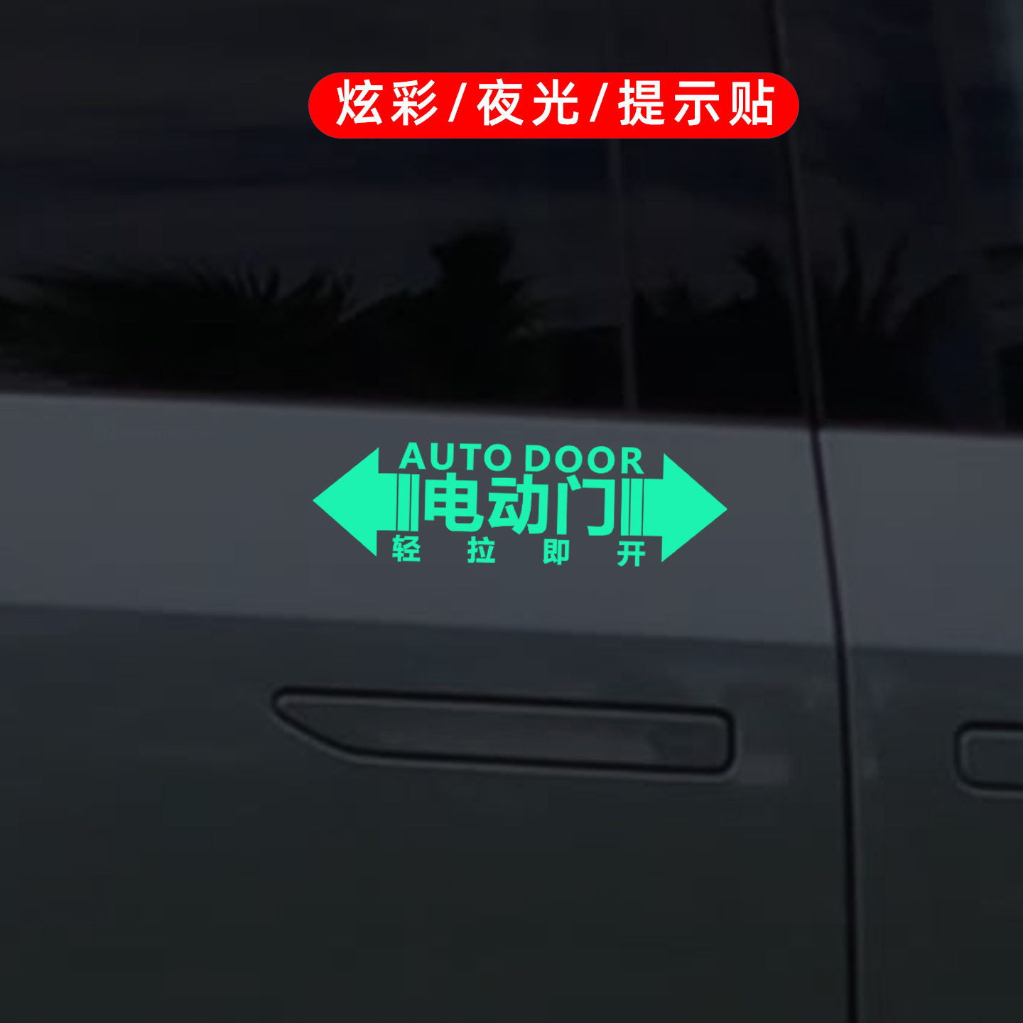 商务MPV电动门提示贴自动门警示