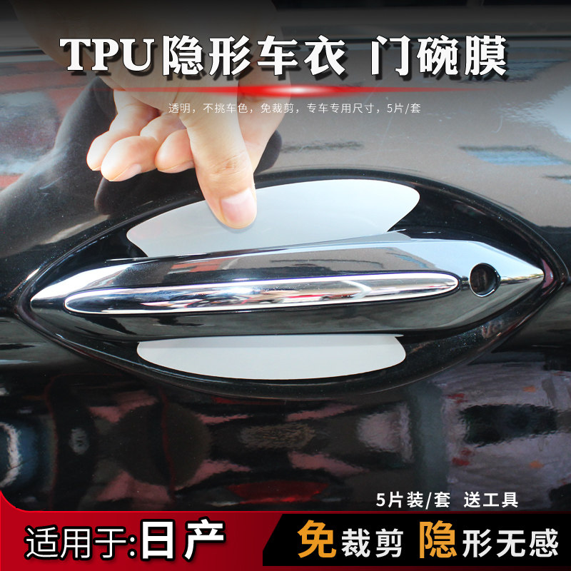适用于日产奇骏逍客骐达劲客天籁轩逸门碗膜TPU隐形门碗保护贴膜