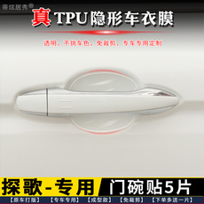 Фильм Дверь Bowl 专用于 大众探歌门碗膜 透明tpu隐形门碗保护贴膜