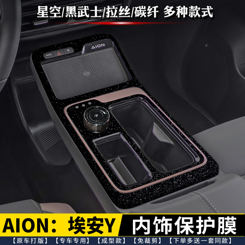 AION埃安Y排挡中控内饰膜