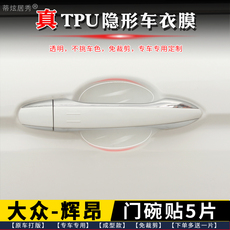 Фильм Дверь Bowl 专用 大众辉昂门碗膜 透明tpu隐形门碗保护贴膜
