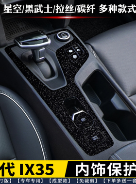 适用于21-23现代IX35中控贴膜 排挡内饰保护膜 汽车档位贴星空膜