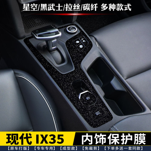 21-23现代IX35排挡内饰中控贴膜