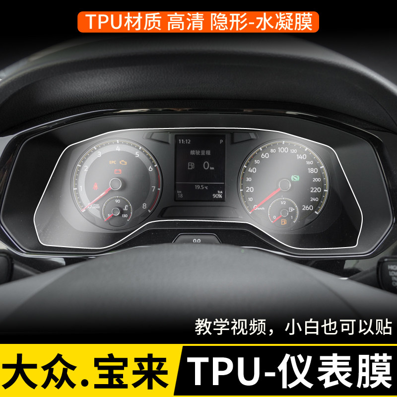 21大众宝来仪表盘膜传奇表膜tpu