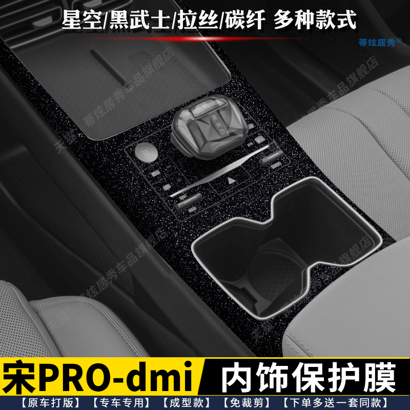 二代宋PROdmi内饰膜排挡贴中控膜