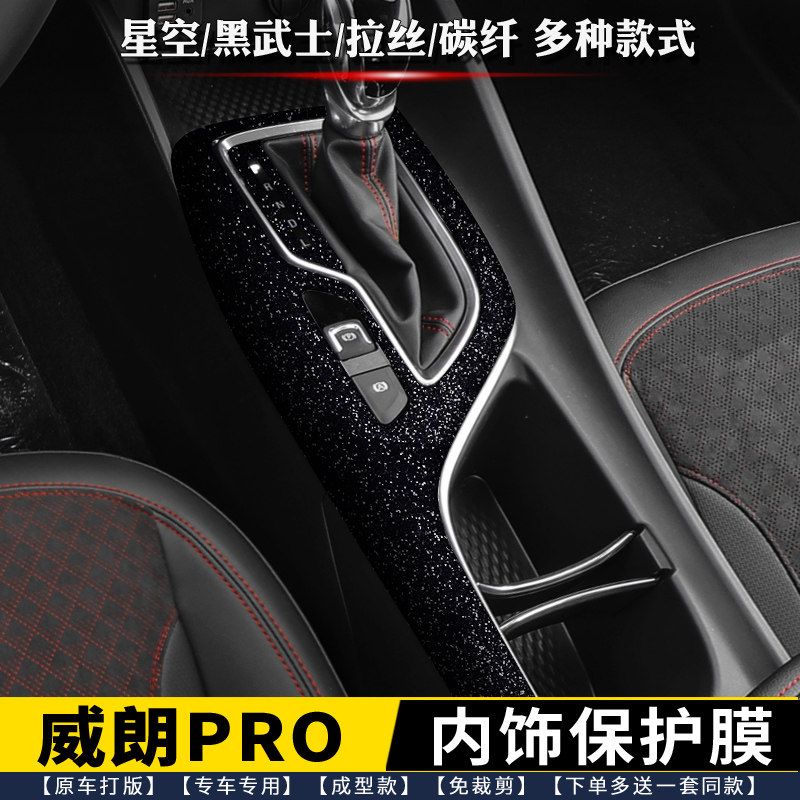 适用于19-23别克威朗PRO档位贴膜中控内饰保护膜排挡贴星空改色膜使用感如何?