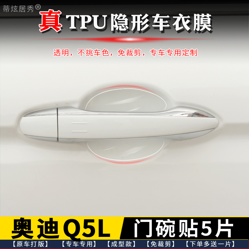 奥迪Q5Q5L门碗膜透明TPU隐形5片