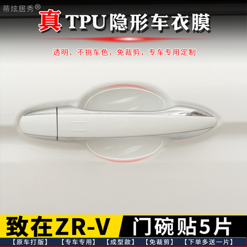 本田致在ZRV门碗贴膜透明TPU隐形