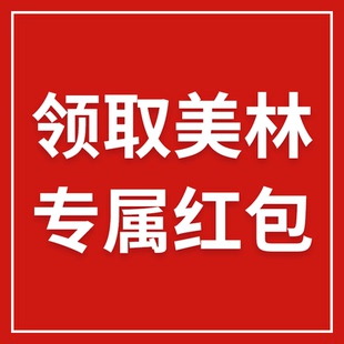领取美林专属现金无门槛红包 老板娘美林