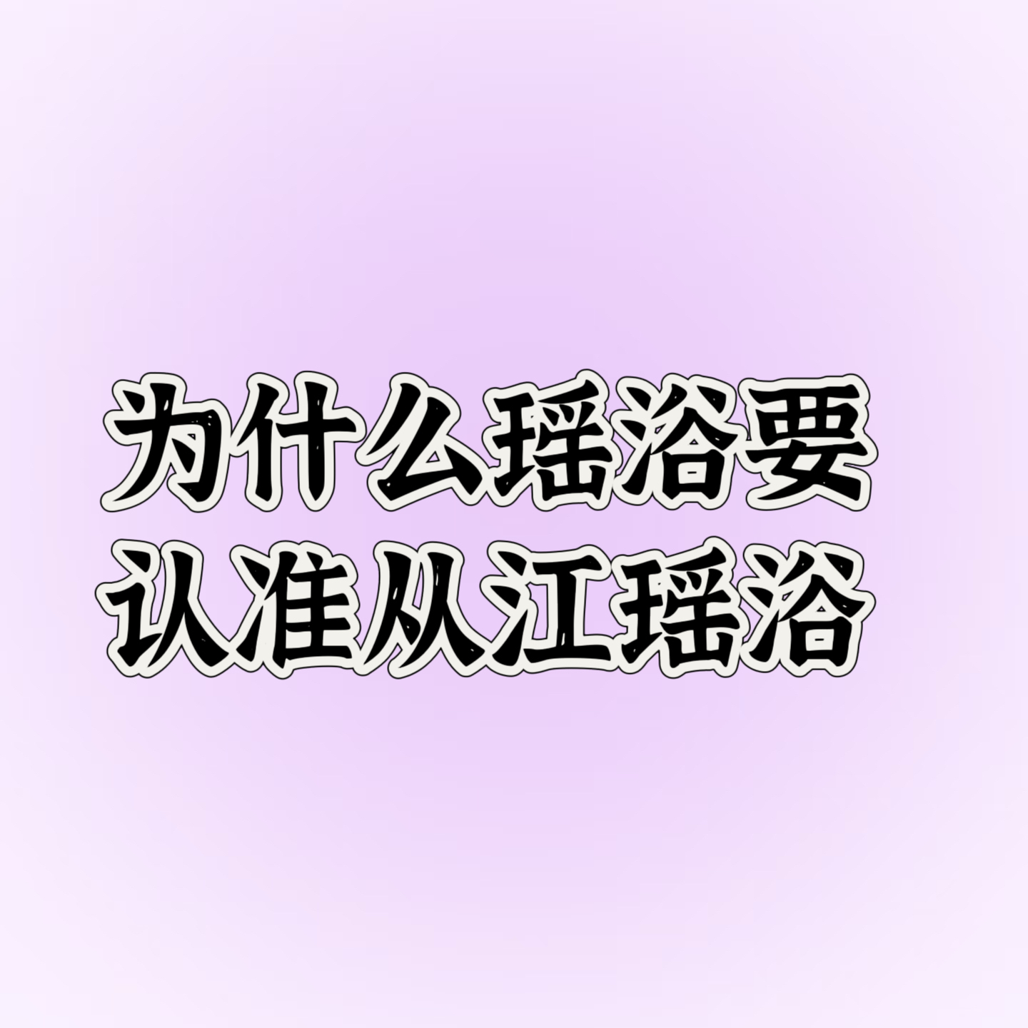 【老板娘美林】为什么瑶浴要认准从江瑶浴