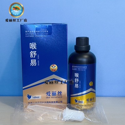 爱丽丝赛鸽专喉舒易100ml呼吸道