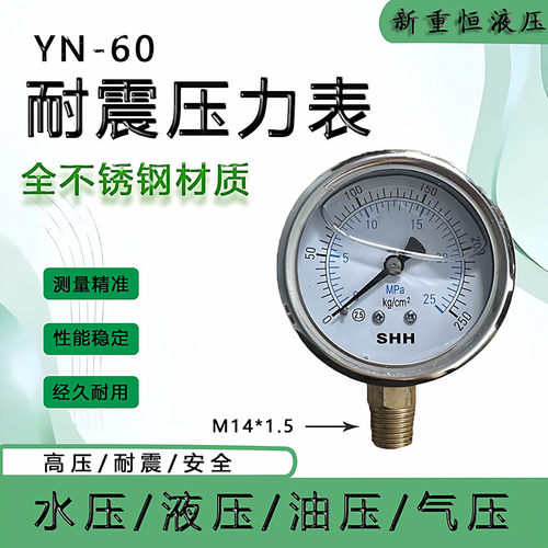 SHH耐震压力表25兆帕Yn60