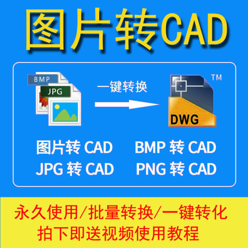 图片转CAD软件 彩色黑白图片转CAD BMP JPG转CAD软件格式转换工具