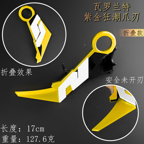 游戏周边紫金狂潮爪刀未开刃锌合金材质武器道具模型玩具16cm摆件
