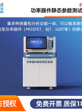 普赛斯PMST高精度功率器件静态参数测试系统测量电压电流功率仪器