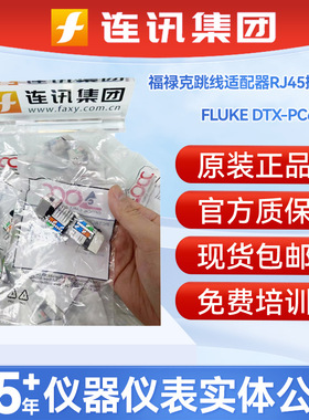 FLUKE福禄克DTX-PC6AS跳线适配器RJ45插座头DTX-PCTAC6KS六类Cat6