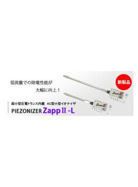 日本西西帝SSD 离子风枪ZappII-L 杉本有售