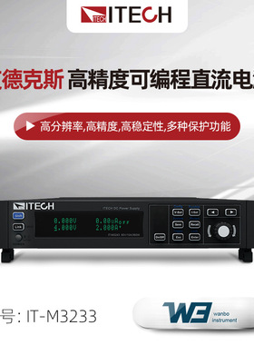 ITECH艾德克斯IT-M3233高精度可编程直流电源IT-M3223/IT-M3243