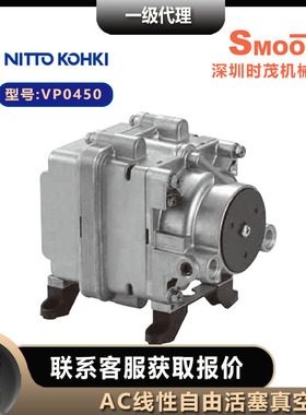 NITTO KOHKI日东工器泵VP0450真空泵AC线性驱动活塞