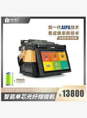一诺 IFS-65智能单芯光纤熔接机四马达皮线技术 全新AIPA技术 集