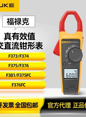 福禄克F378FC筛查钳表Fluke374真有效值交直流钳形表f375钳形表