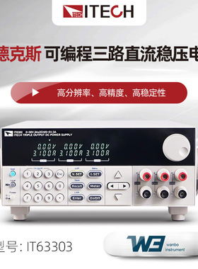 艾德克斯IT63303可编程三路直流稳压电源IT6332L多路隔离IT63603