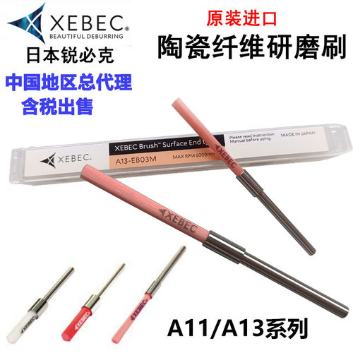 日本进口XEBEC锐必克陶瓷纤维研磨刷自动去毛刺抛光研磨A13-EB03M