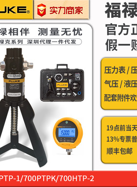 FLUKE福禄克精密压力表700G压力泵700PTPK气压700HTPK2液压套件