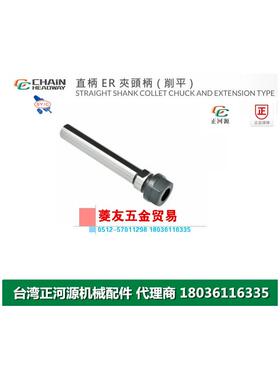 台湾正河源SYIC直柄ER夹头柄削平CNC加工直筒刀柄C16-ER11A-140T