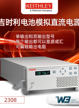 keithley吉时利2308/2302充电器模拟器2306-PJ可编程电池模拟直流