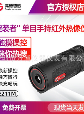 高德TE211M红外热成像 突袭者户外手持热成像仪迷你 热像仪瞄准器