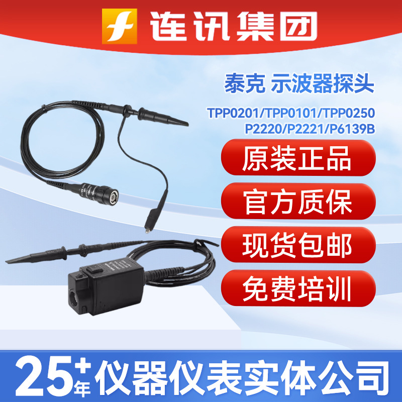 Tektronix泰克TPP0201/TPP0250 P6139B P5050B示波器无源电压探头