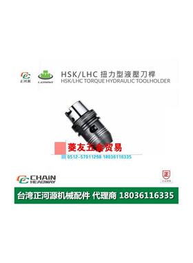 台湾SYIC正河源HSK-LHC扭力型液压刀杆CNC刀柄HSK63A-LHC12-80