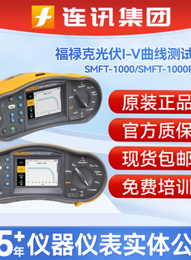 福禄克FLUKE SMFT-1000/SMFT-1000PRO多功能光伏 I-V 曲线测试仪