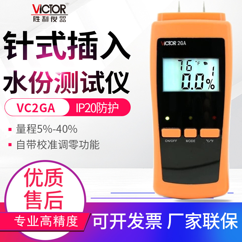 胜利水份测试仪VC2GA/B纸