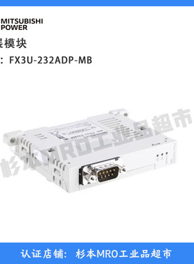 日本 MITSUBISHI三菱 RS232串口通讯适配器  FX3U-232-ADP-MB