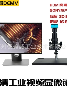 德美威DEMV视频显微镜产品外观检测PCB检测
