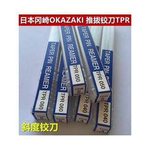 冈崎TPR系列日本制斜度铰刀 推拔铰刀适用金属加工OK铰刀TPR040